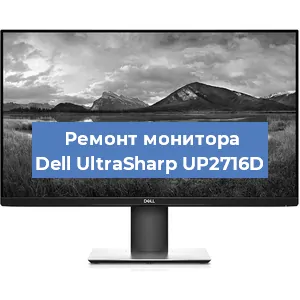 Ремонт монитора Dell UltraSharp UP2716D в Новосибирске
